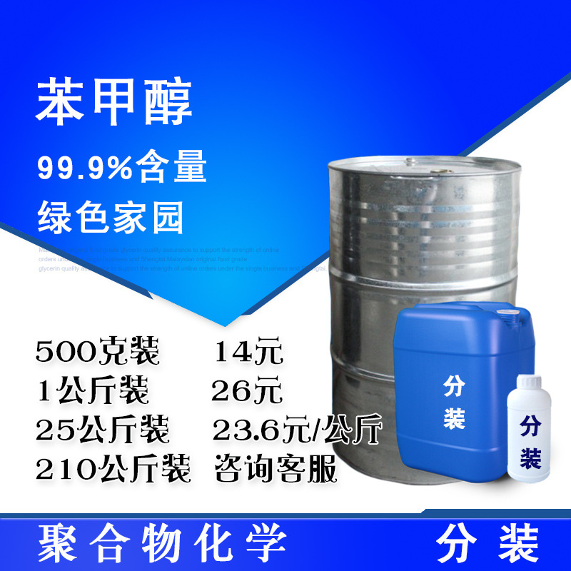 湖北绿色家园 苯甲醇 稀释剂99.9%含量 苄醇