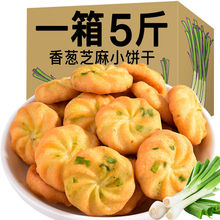 【巨惠5斤装】香葱芝麻小饼干曲奇饼干酥性儿童早餐饼干100g-5斤