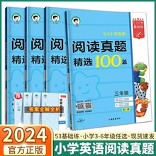 24新5.3小学英语阅读真题精选100篇全一册阅读理解强化专项训练