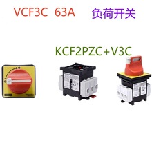 全新原厂  隔离开关VCF3C 负荷开关63A KCF2PZC+V3C 3极总开关