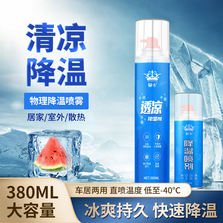 皇卡降温喷雾车内降温喷雾 清凉喷雾制冷剂 迅速降温剂瞬间冷却剂