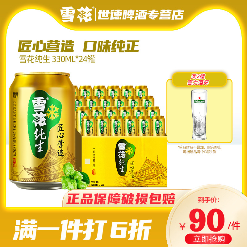 雪花纯生啤酒330ml*24罐装啤酒整箱易拉罐装拉格啤酒酿造黄啤酒