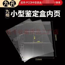 明泰标准通用9孔硬币盒保护盒内页9格像章小圆盒活页收藏册内页