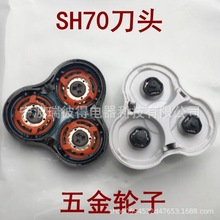 SH70整体刀头刀片刀网适用于剃须刀SH90 S7710 S9000 S7370 S7000