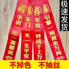 出入平安车飘带文字新车挂红出入平安车红丝带彩带汽车绸缎红布条