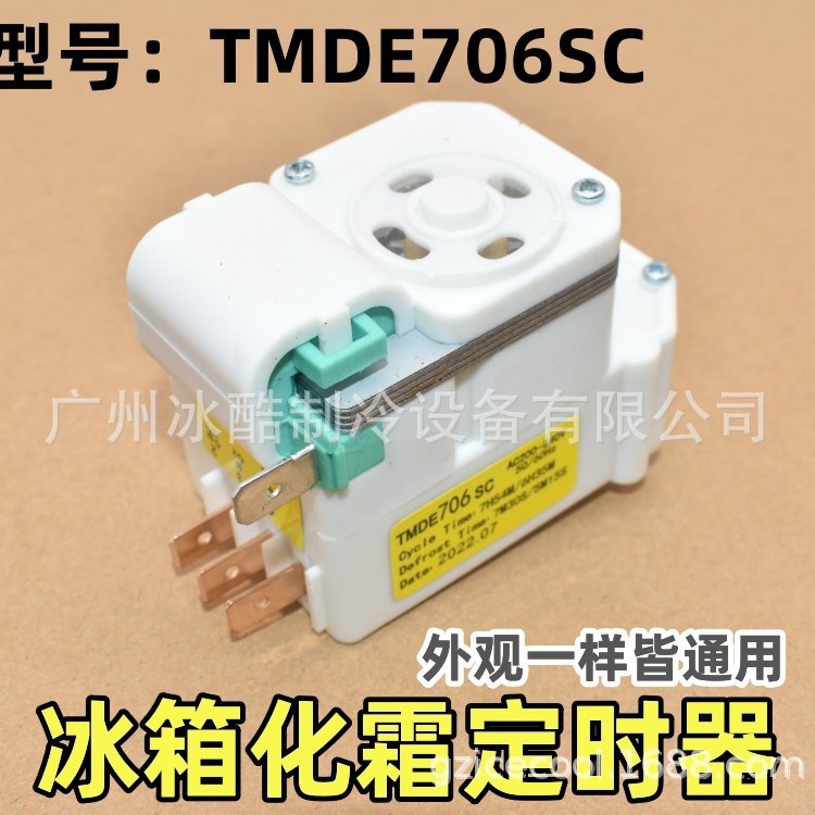 冰箱维修配件化霜定时器通用除霜计时器 TMDE706SC 多品牌适用