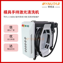 模具手持激光清洗机50W 100W 200W小型大功率焊接金属不锈钢