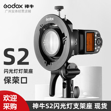 神牛S2闪光灯支架 AD200pro V860II V1 V850II TT600保荣口通用