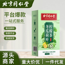 北京同仁堂内廷上用冬瓜荷叶柠檬茶100g 直播带货养生代用茶代发