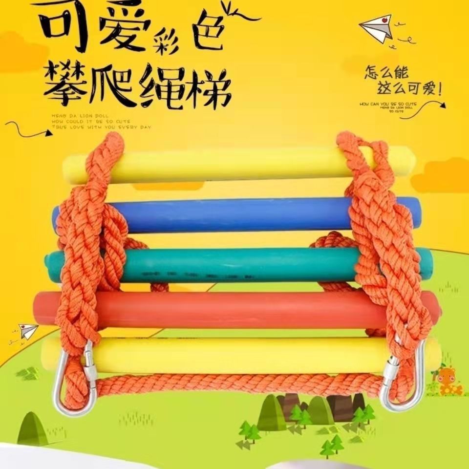 儿童彩虹梯彩色爬梯幼儿园彩色攀爬梯学生宿舍上下铺爬梯家用挂梯