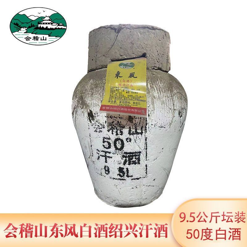 会稽山东风白酒绍兴汗酒坛装9.