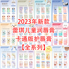 2023年新款蕾琪儿童润唇膏乖萌宝贝果味护唇膏小孩卡通版批发代发