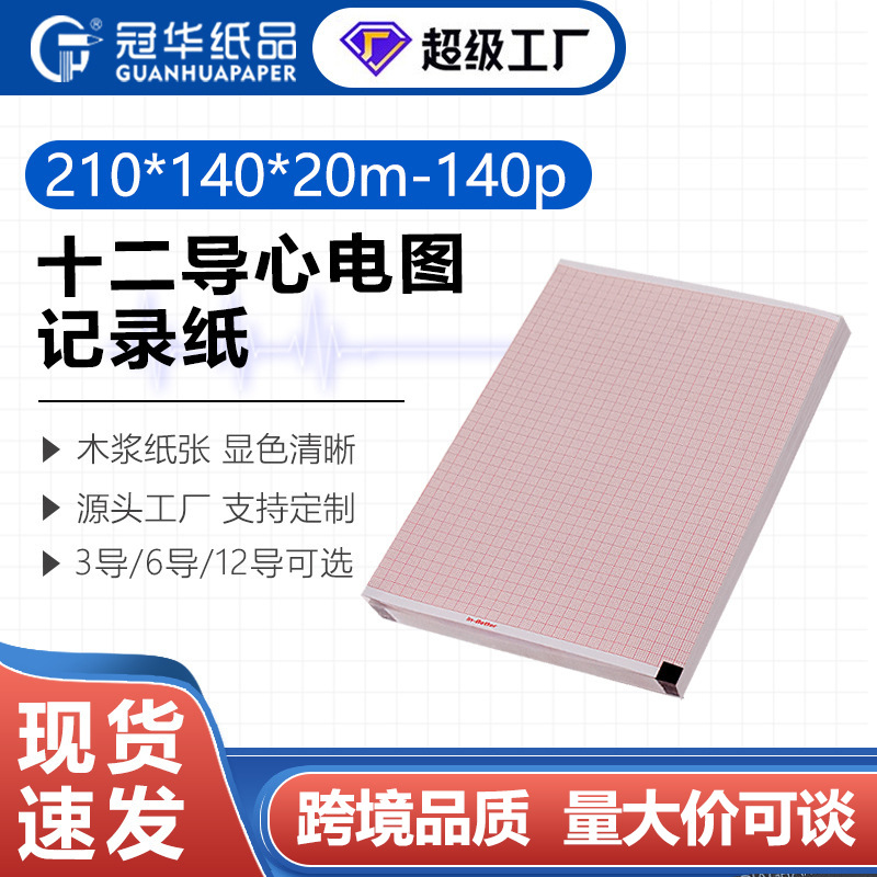 210x140-20m理邦1201日本光电12导心电图纸1350P科曼H12邦建1210