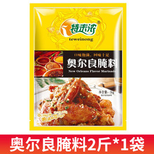特味浓新奥尔良腌料商用1000g烤鸡翅炸鸡烧烤腌制料家用香辣批发