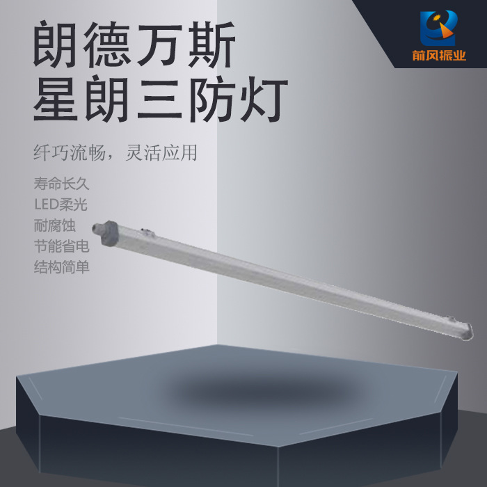 朗德万斯ledvance星朗三防灯