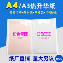 A4热升华转印纸 L805 R330热转印纸 杯子T恤印花纸 粉底热升华纸