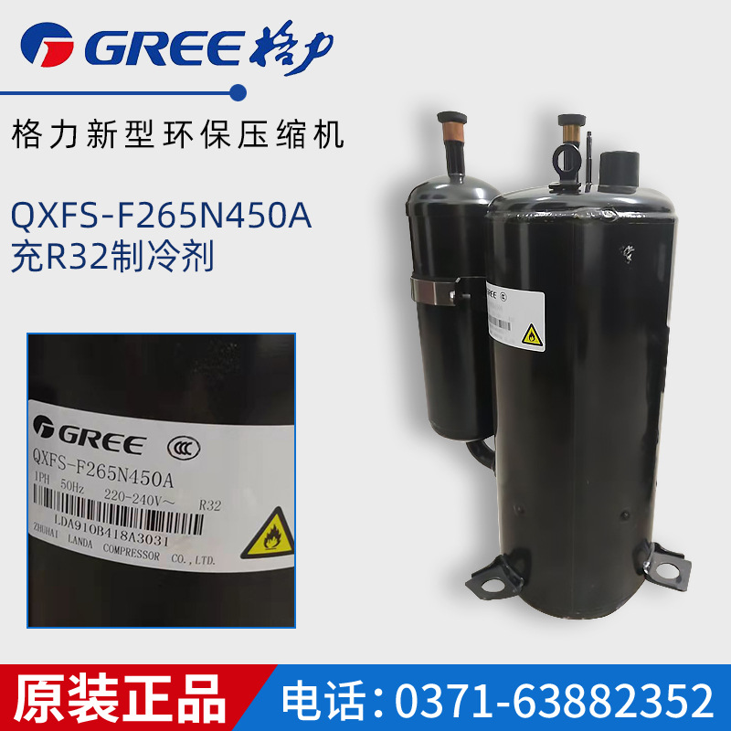 原装正品格力新型压缩机qxfs-f265n450a,充r32制冷剂冰箱制冷