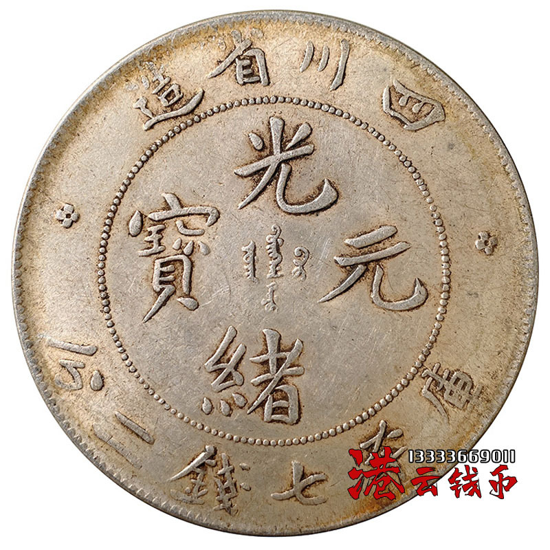 纯银银元 龙洋纪念币仿古银元真品大洋 七钱二分四川省造光绪元宝