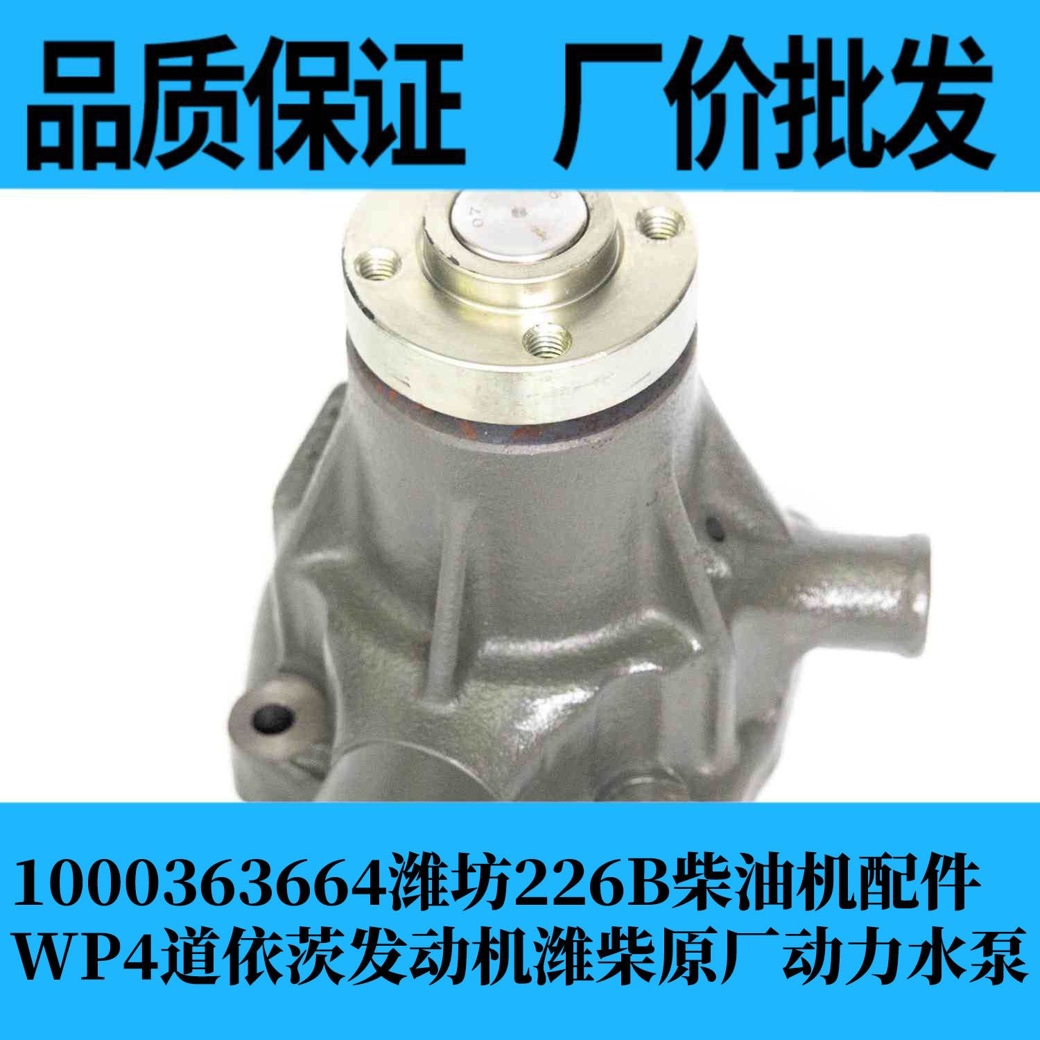1000363664潍坊226b柴油机配件wp4道依茨发动机潍柴原厂动力水泵