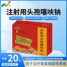 兽药 消炎药 发烧肺炎 头孢噻呋钠 0.2克 每盒20瓶每箱20盒 现货