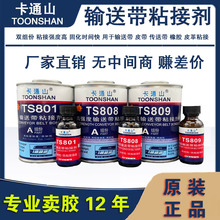 卡通山TS801 TS809 TS808输送带粘接剂 传送带皮带接口粘接修补胶