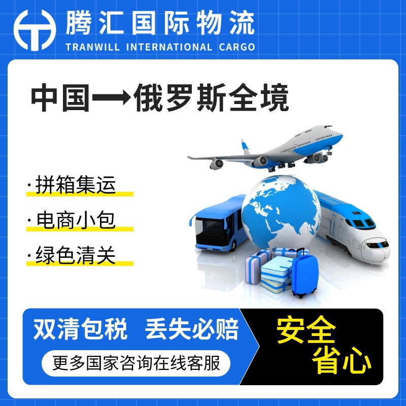 中亚中俄专线清关专家普货敏感货汽运卡航特快普快单清双清