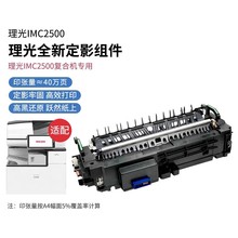 理光定影器单元IMC2500/2000/2001/3000/4500/C6000/3500加热组件