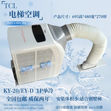 T电梯空调 KYD-32/DY-D电梯空调1P 1.5P 单冷 冷暖轿顶无水空调