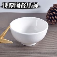 饭店用陶瓷白色小米饭碗纯白色米饭碗 小碗汤碗 加厚碗纯白色小碗