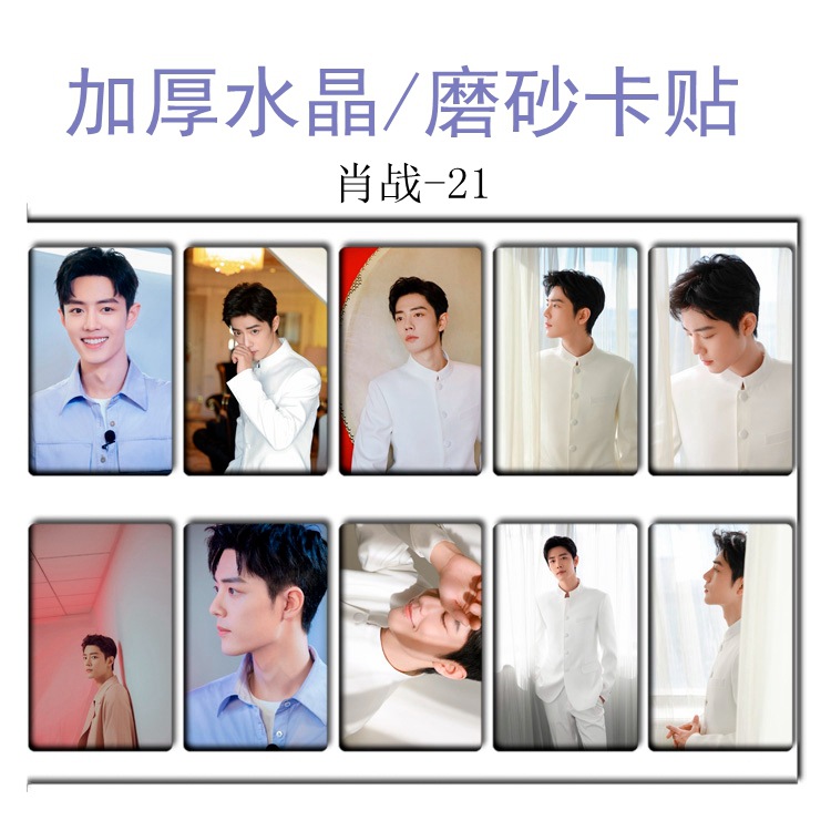 新款 肖战卡贴 水晶磨砂卡贴 交通卡贴 明星周边 多款可选 战1-23