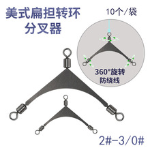 美式扁担转环分叉器天平人字分钩器海钓串钩子线分线器八字三叉环