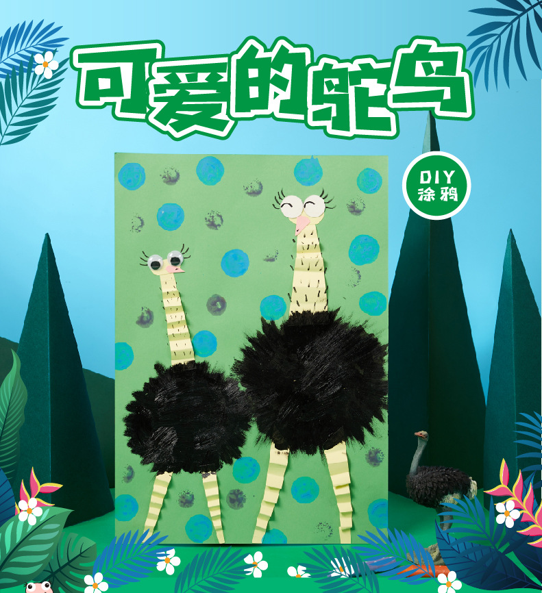 儿童益智玩具手工diy制作材料包可爱的鸵鸟美术绘画幼儿园礼物