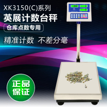 英展XK3150C-150Kg,300kg计数电子称