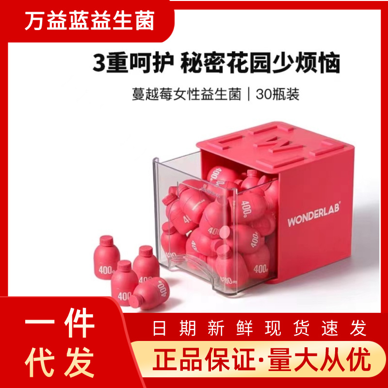 万益蓝wonderlab蔓越莓女性益生菌即食小粉瓶益生元冻干粉30瓶装