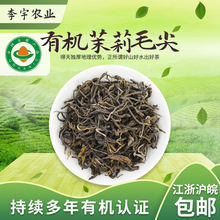 李宇农业有机茉莉毛尖特级浓香型2023新茶淳安鸠坑种散装茉香毛尖