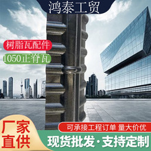树脂瓦1050型仿古正脊瓦 屋面雨棚瓦工程建筑旧房改造ASA屋面瓦厂