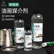 东方印迹洗笔液300ml油画调色油稀释颜料清洗笔刷工具