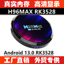 外贸跨境新款H96max网络机顶盒 RK3528安卓13WiFi6超清电视机顶盒