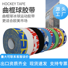 源头工厂 运动防滑耐磨胶带 曲棍球冰球胶带 运动贴布 球杆胶带