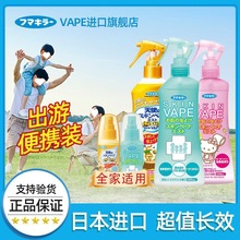 日本未来Vape驱蚊水喷雾温和防蚊水儿童防蚊小飞虫户外便携温和