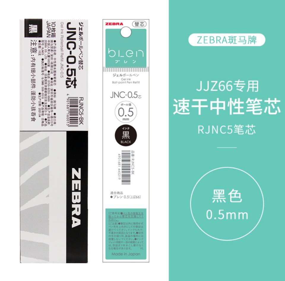 日本zebra斑马笔芯jjz66笔芯jnc-0.5blen减振中性笔芯jnc0.