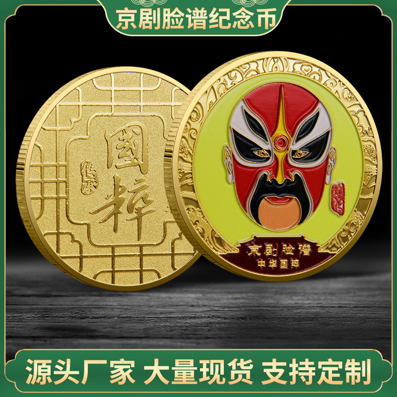 国粹京剧文化十二枚彩金纪念币12枚彩印脸谱中国风纪念章厂家制作