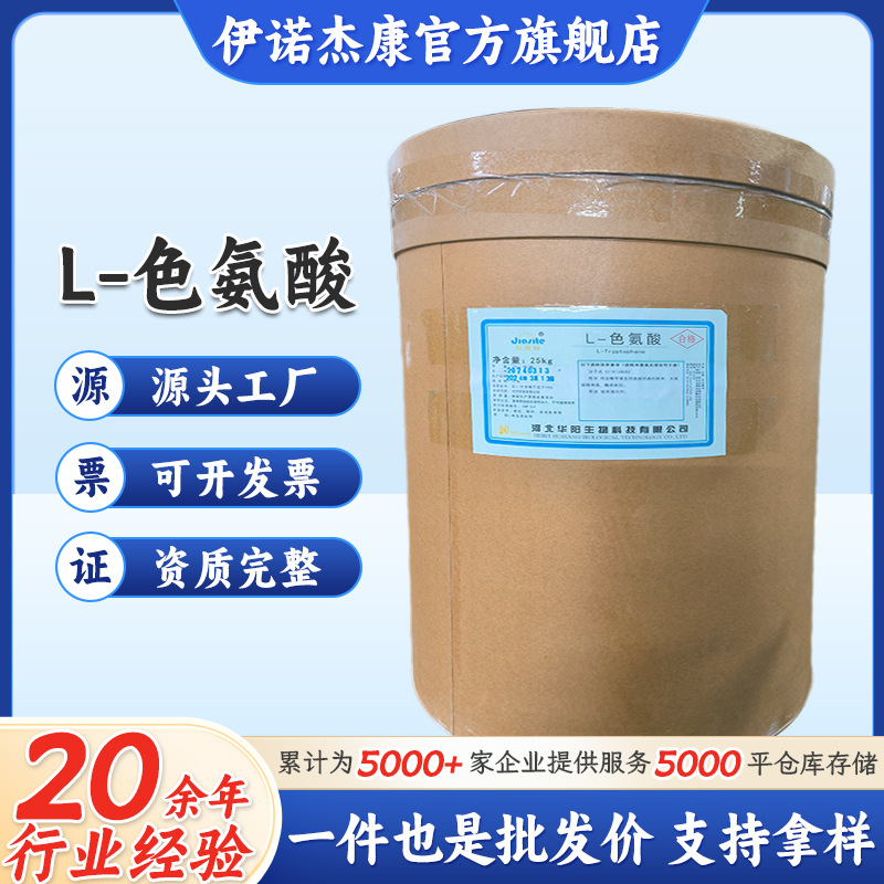 华阳L-色氨酸食品级氨基酸营养增补剂 色氨酸25kg/桶