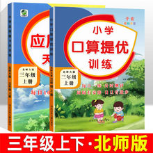 三年级上下册数学口算题卡速算天天练应用题专项训练北师版练习题