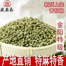 金阳青麻椒500g 量大从优可磨粉散装食用麻椒特香干云南花椒