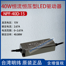 NPF-40D-15台湾明纬40W恒流恒压型LED驱动器2.67A功率40.08W