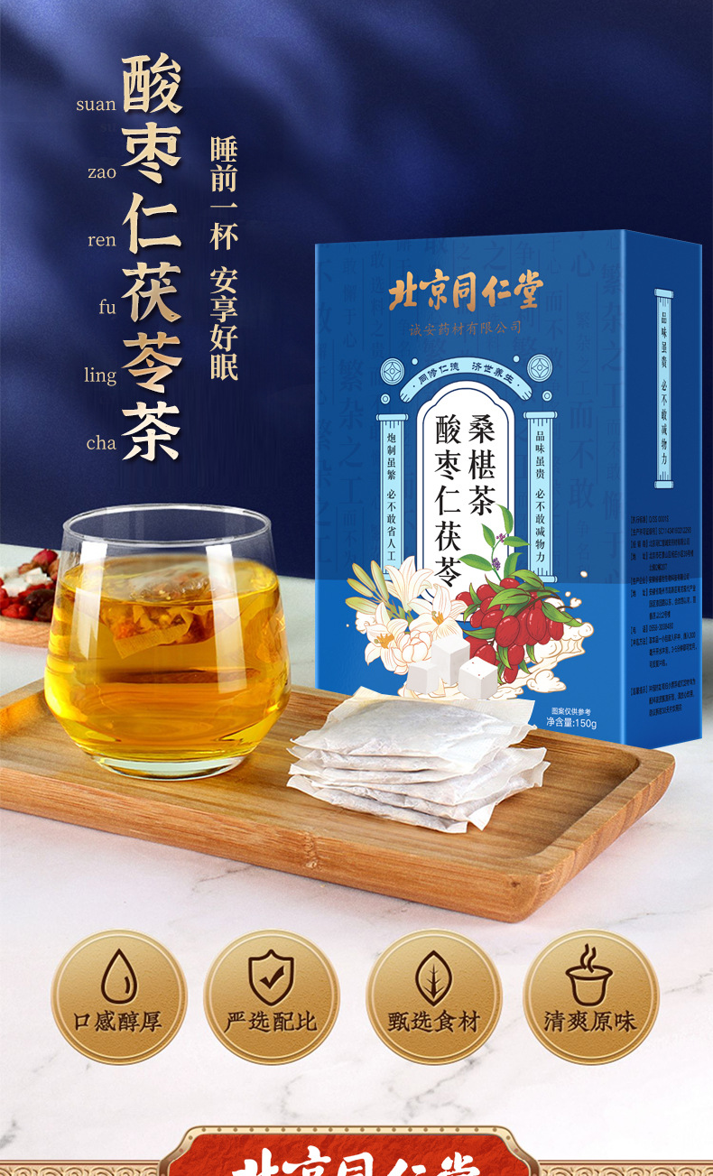 北京同仁堂酸枣茯苓茶详情_02