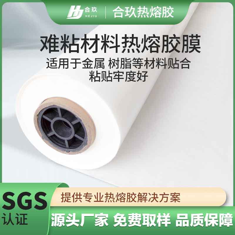 难粘材料热熔胶膜高粘度金属树脂粘接布料贴合多种规格热熔胶膜
