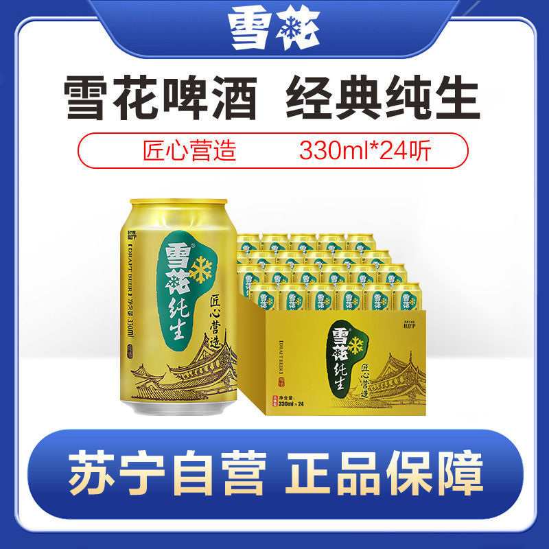 雪花啤酒(snowbeer)经典纯生330ml*24听整箱装-阿里巴巴