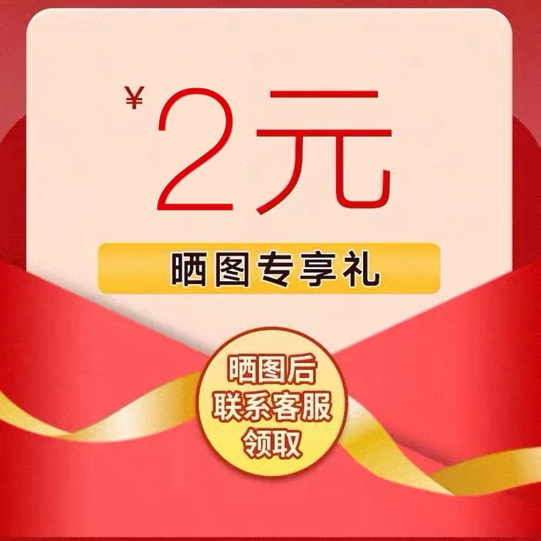 2张图片以上晒图或1个视频联系客服领2元红包(15天内单笔订单)